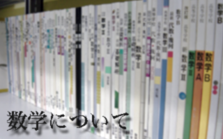 数学について